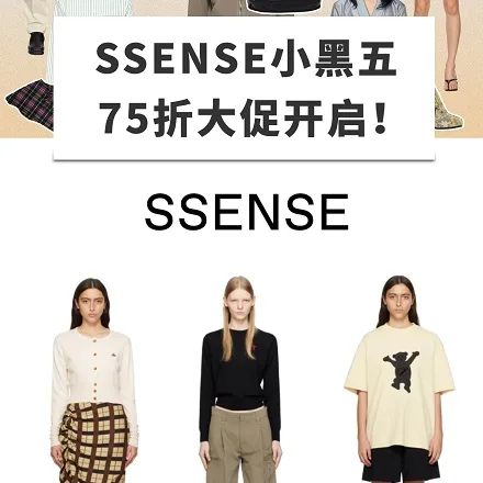 黑五抢跑！SSENSE 75折开启！